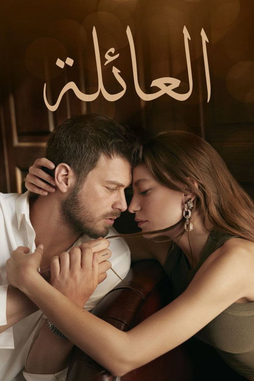 العائلة