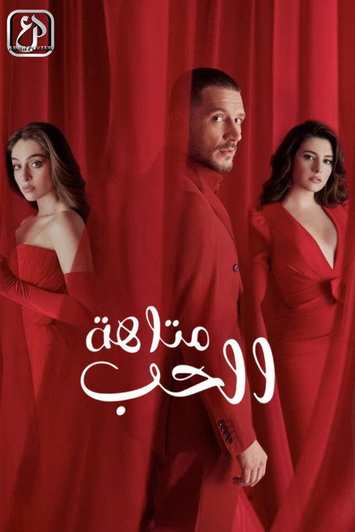 متاهة الحب