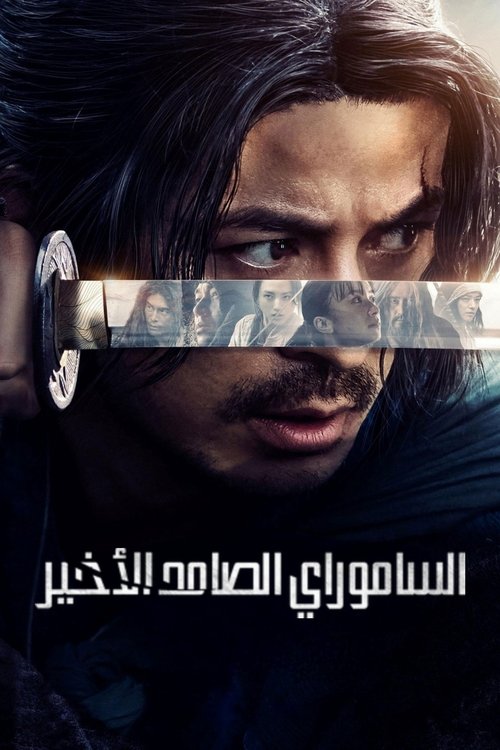 الساموراي الصامد الأخير
