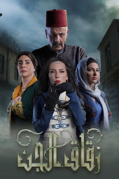 زقاق الجن