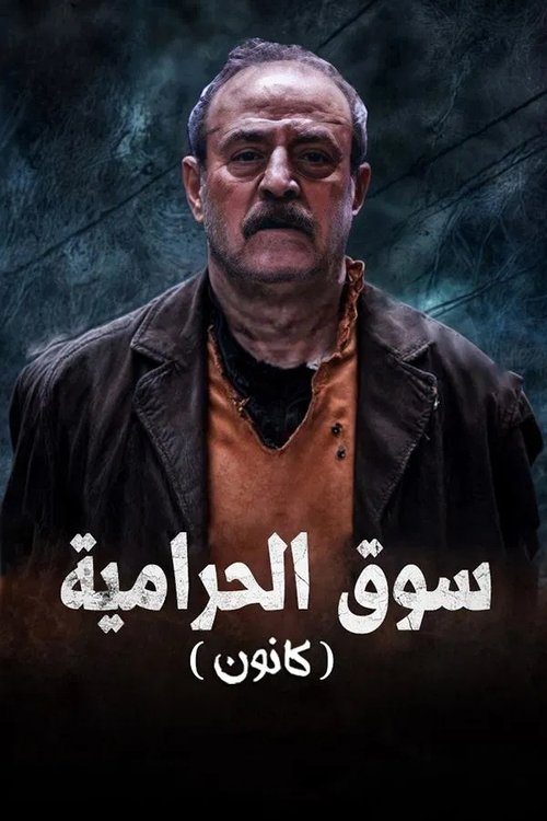 سوق الحرامية (كانون)