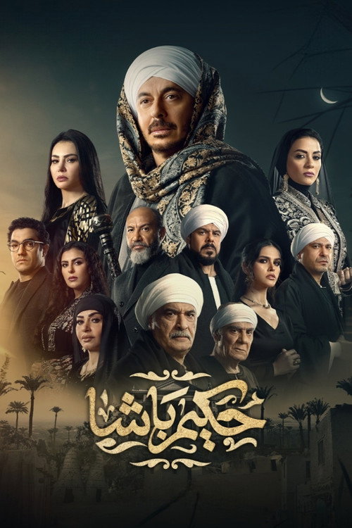 حكيم باشا