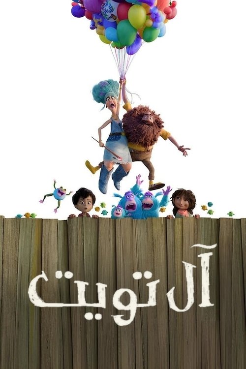 آل تويت
