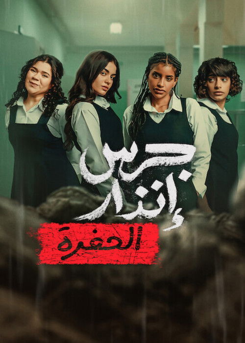 جرس إنذار: الحفرة