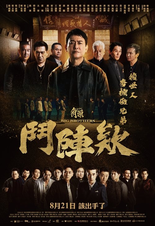 角頭－鬥陣欸