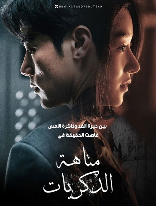 متاهة الذكريات