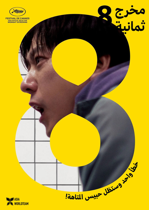 ８番出口