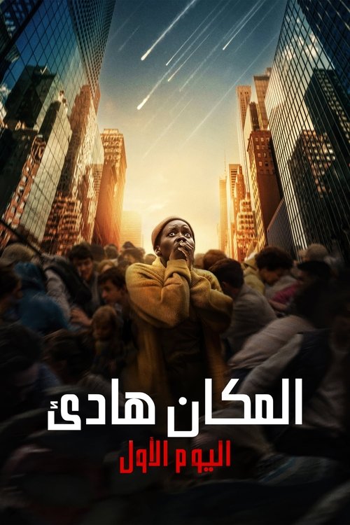 المكان الهادئ: اليوم الأول