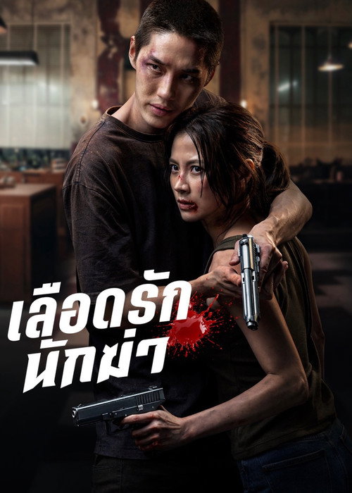 เลือดรักนักฆ่า