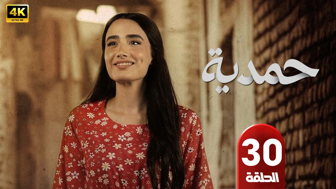 مسلسل حمدية