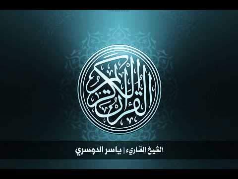 القرآن الكريم كامل بصوت الشيخ ياسر الدوسري