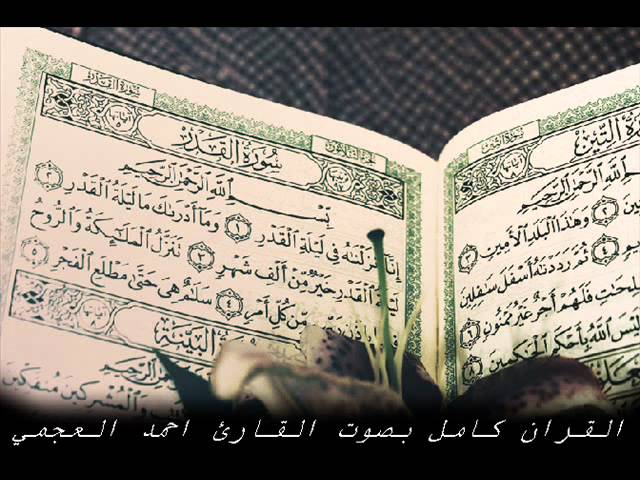 المصحف كامل احمد العجمي