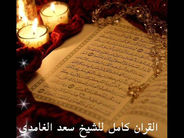 المصحف كامل سعد الغامدي