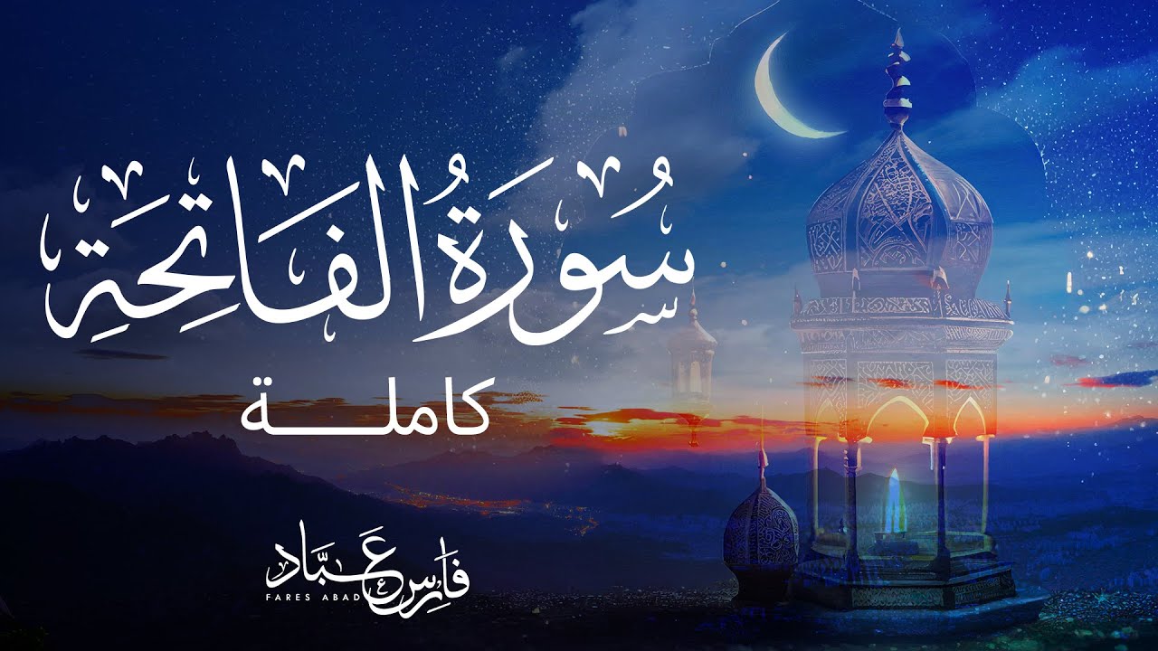 القرآن الكريم كاملا للقارئ فارس عباد