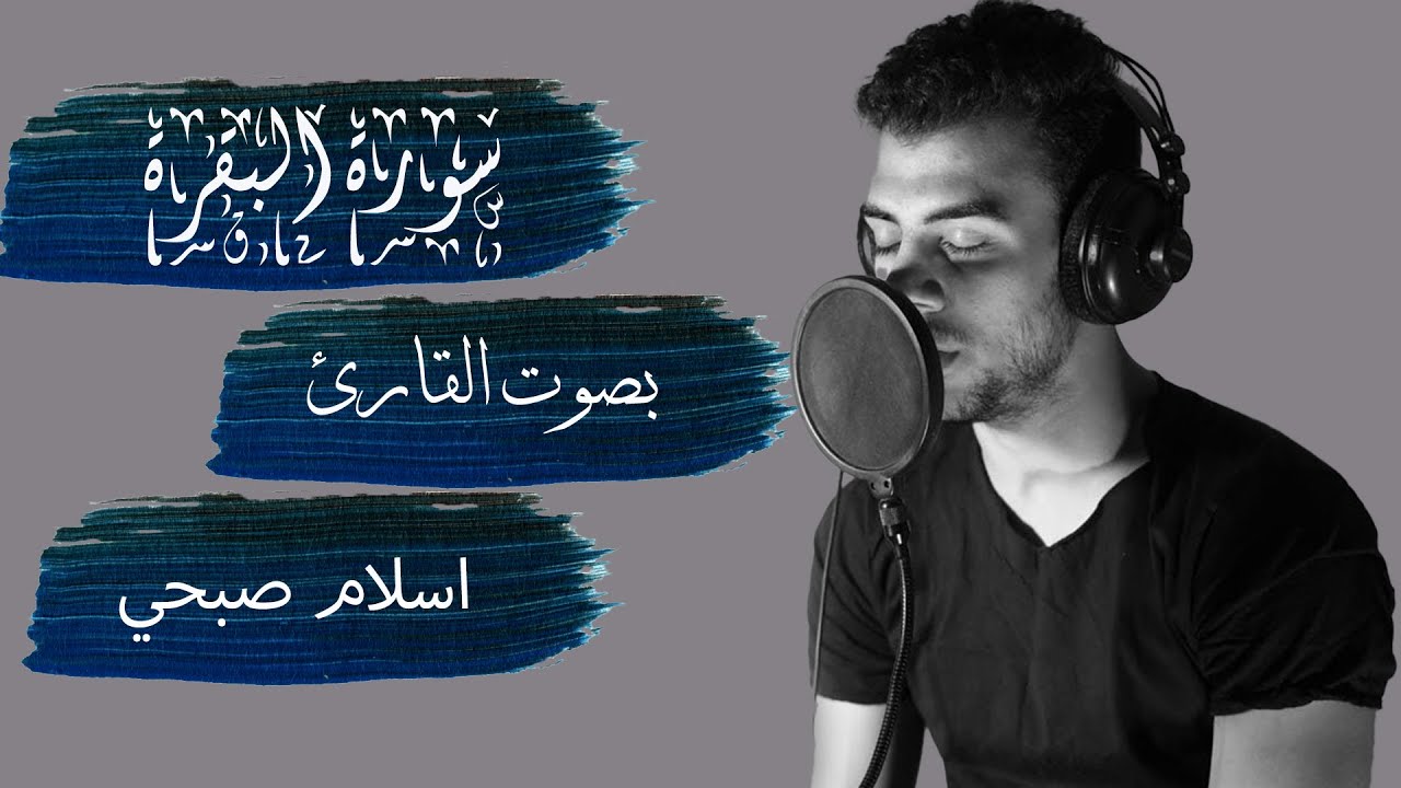 القرآن الكريم بصوت القارئ اسلام صبحي - كامل