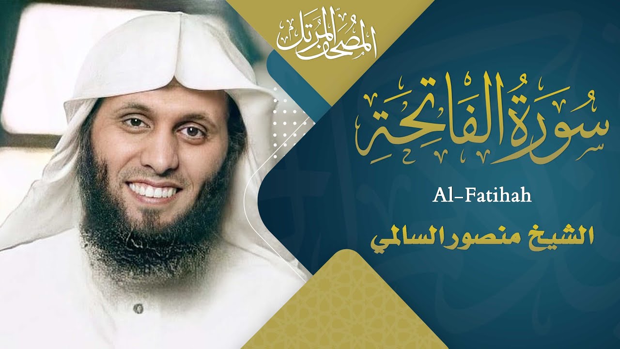 القرآن كامل للشيخ منصور السالمي