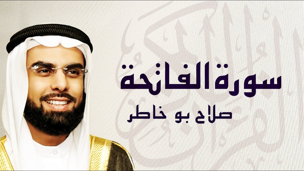 القرآن الكريم كاملاً بصوت الشيخ صلاح بو خاطر