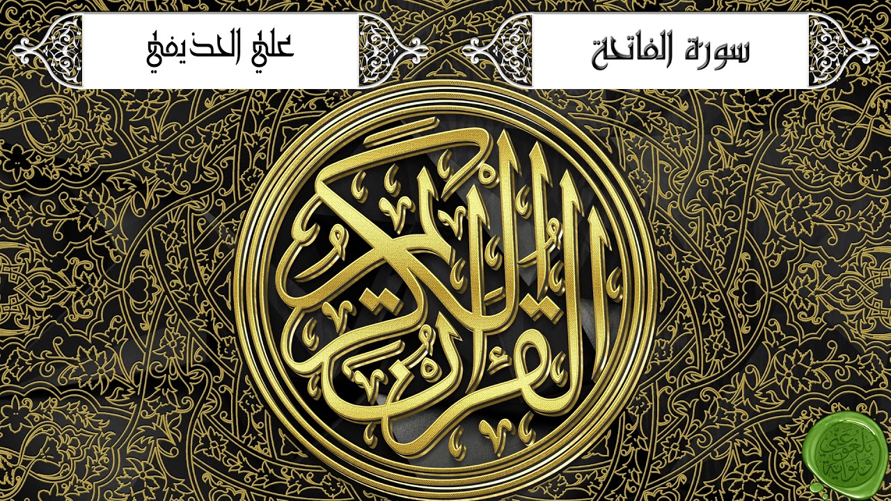 القران الكريم كاملا – علي الحذيفي (جودة عالية)