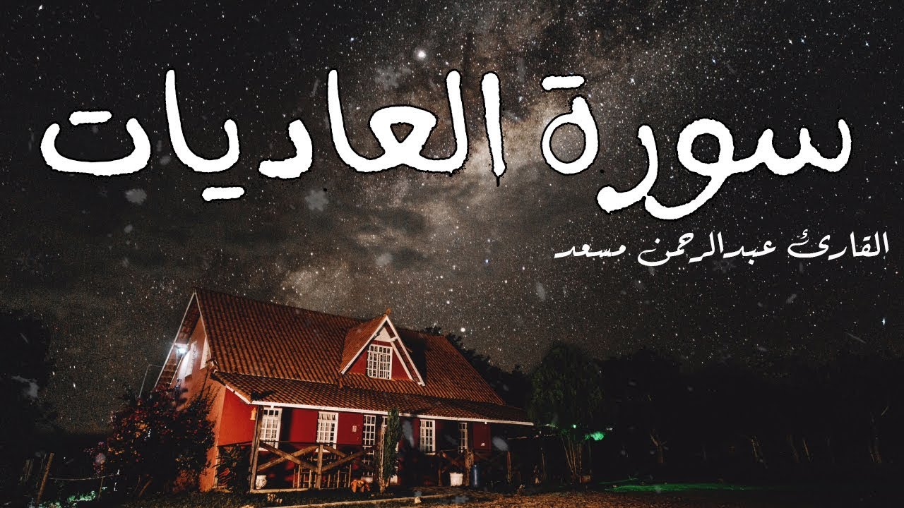 القران الكريم كاملا القارئ عبدالرحمن مسعد
