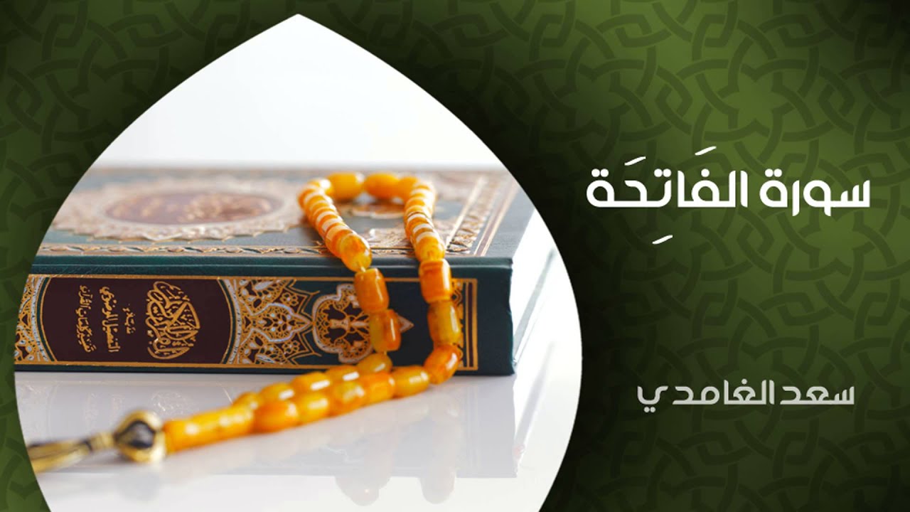 الشيخ سعد الغامدي - المصحف المرتل كامل (النسخة الأصلية) | Sheikh Saad Al Ghamdi -