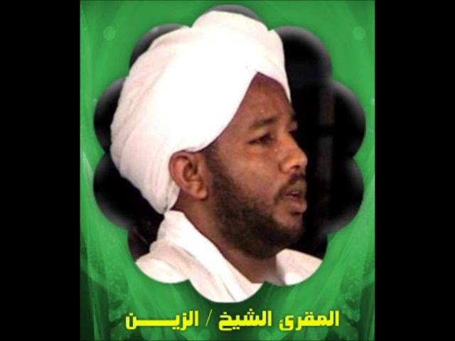 full Quran By Shaekh Alzain القران الكريم كاملا بصوت شيخ الزين