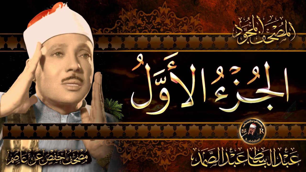 القرأن الكريم بجودة عالية اجزاء كامل ومترجم للشيخ عبد الباسط عبد الصمد