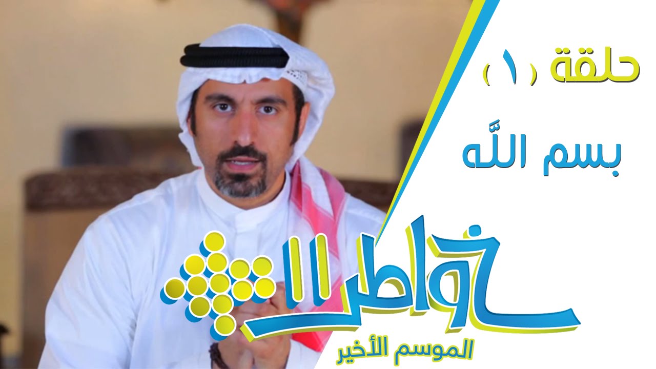 خواطر 11 - احمد الشقيري