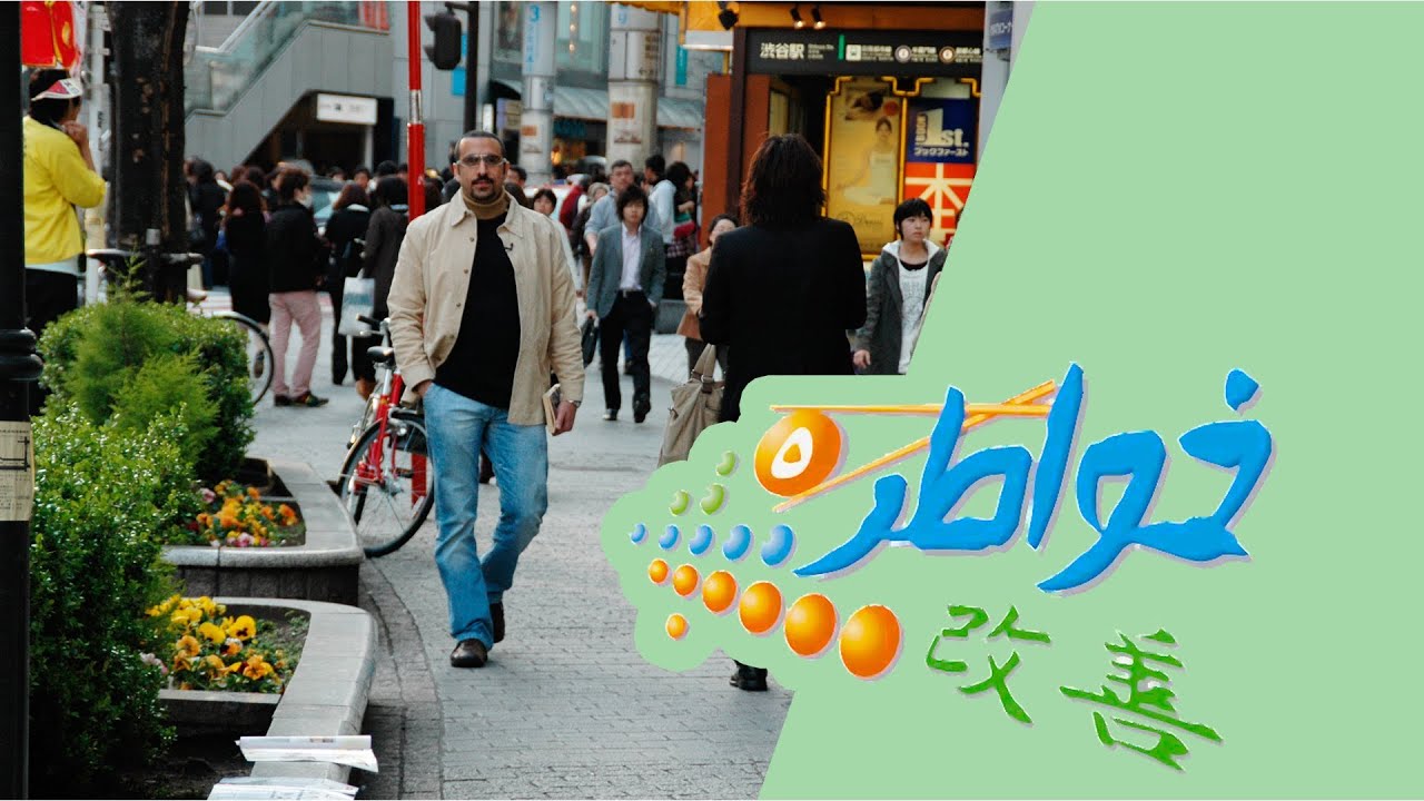 خواطر 5 - اليابان - احمد الشقيرى