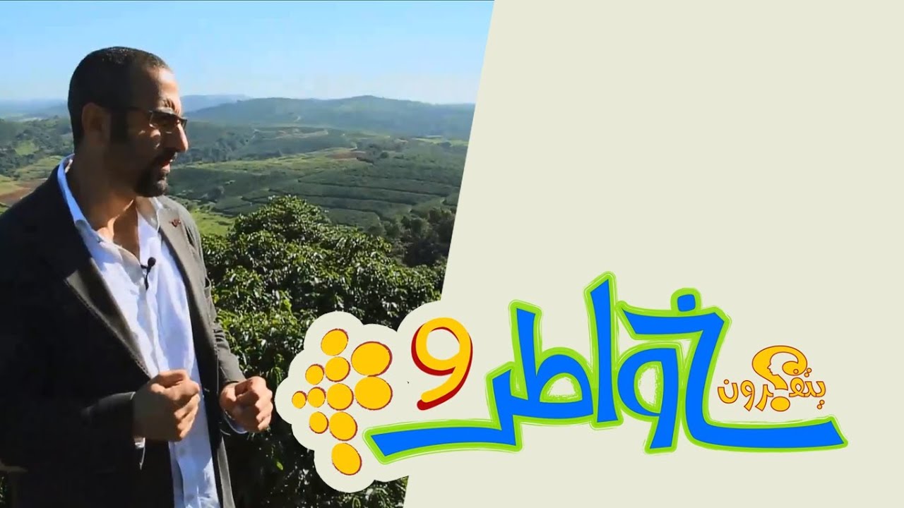 خواطر 9 - Khawatir 9