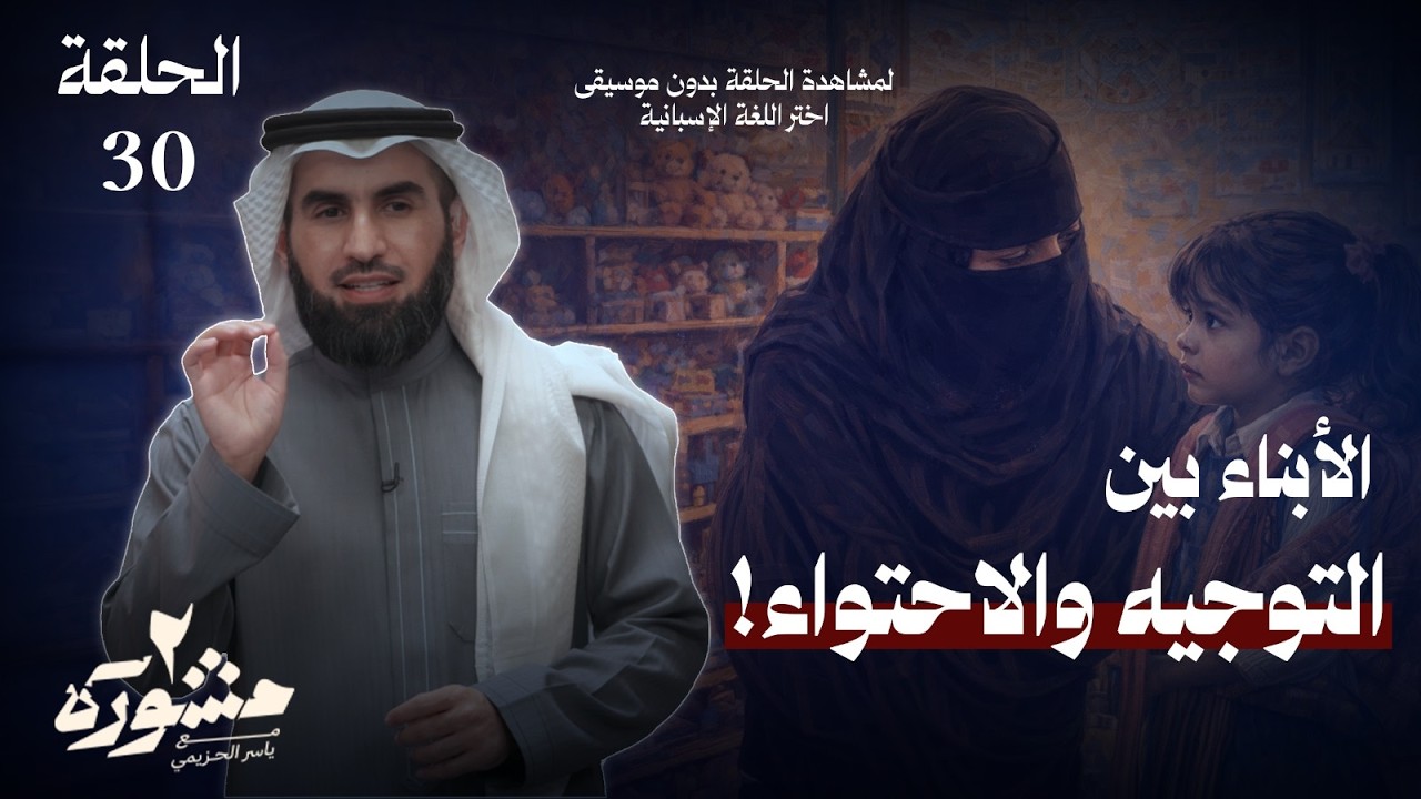 حلقات برنامج مشورة الموسم الثاني | رمضان 2026