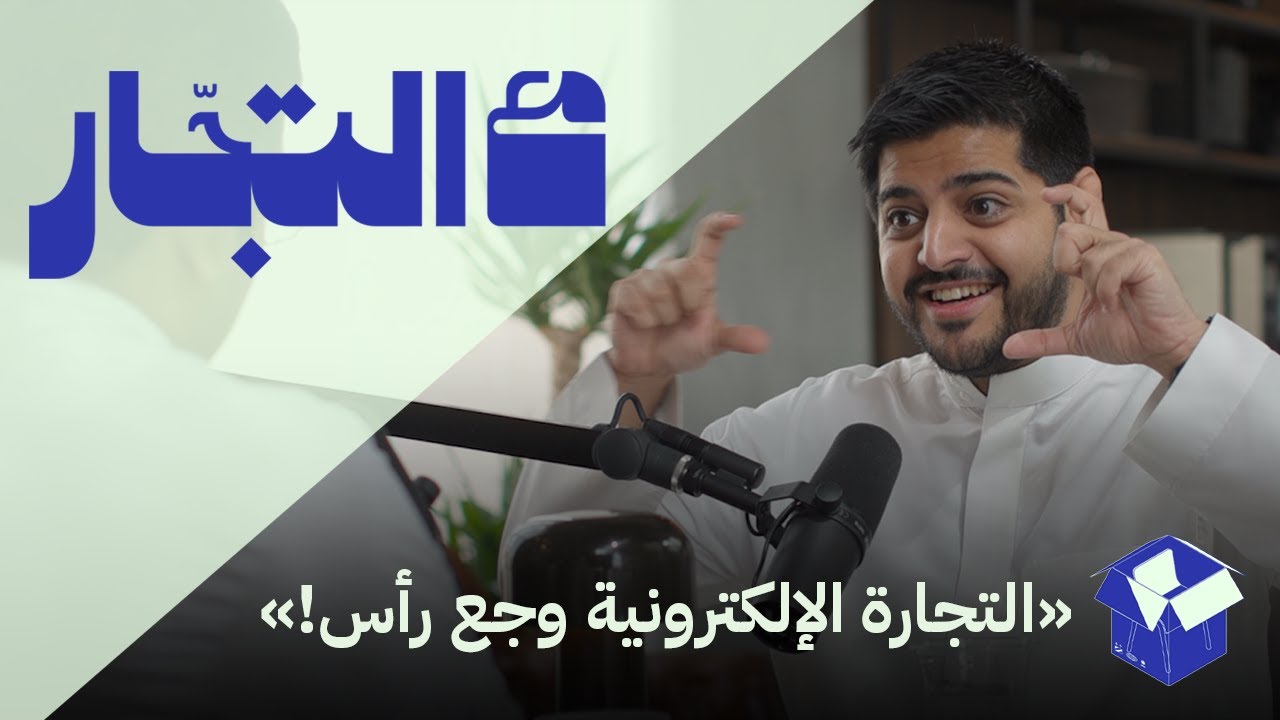 بودكاست مع التجّار