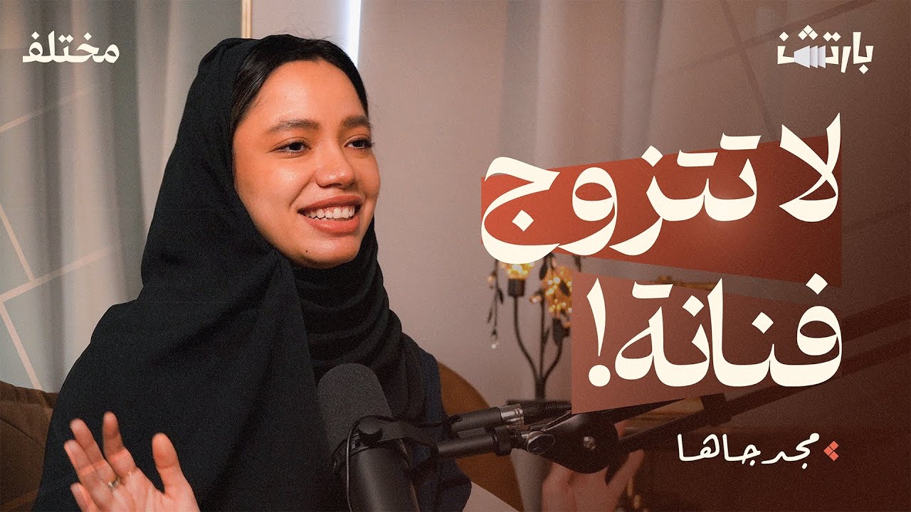 بودكاست بارتشن