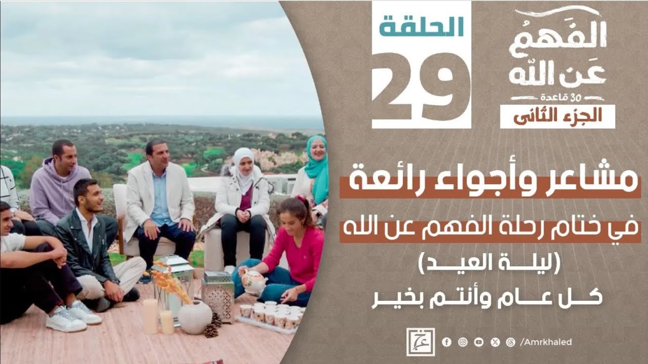 رمضان 2024 | برنامج الفهم عن الله الجزء الثاني | مع الدكتور عمرو خالد | عيش 30 يوم إحسان –طلع الحلو اللي جواك