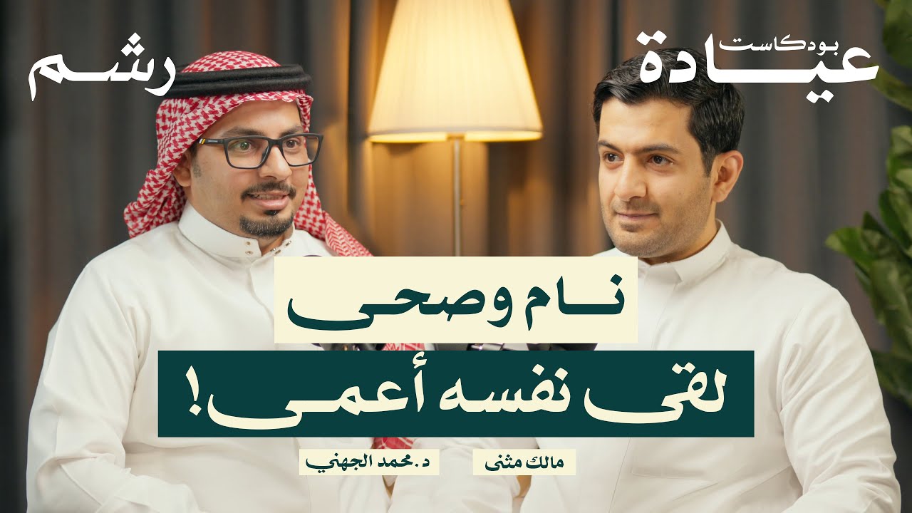 بودكاست عيادة
