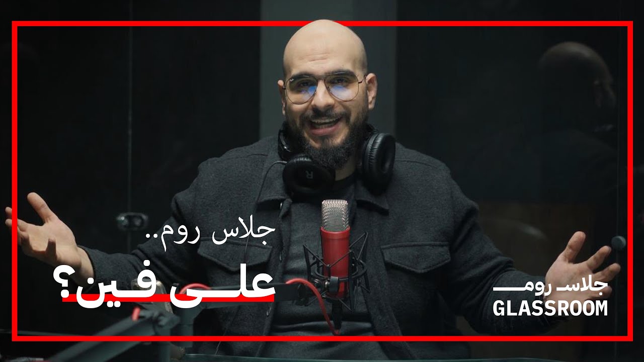 GLASSROOM جلاس روم