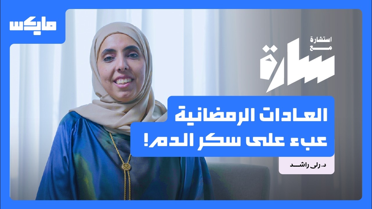 بودكاست استشارة مع سارة