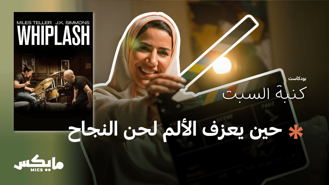 بودكاست كنبة السبت