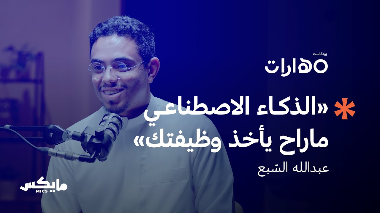 بودكاست مهارات