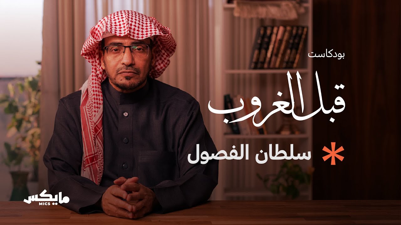 بودكاست قبل الغروب