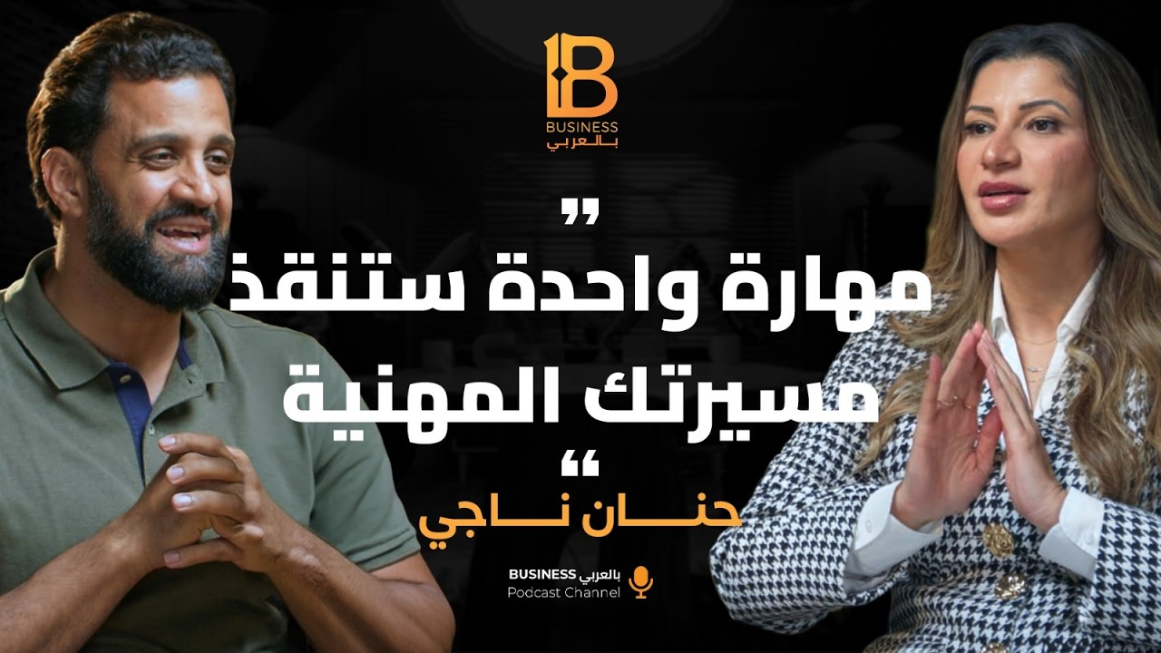 بزنس بالعربي بودكاست