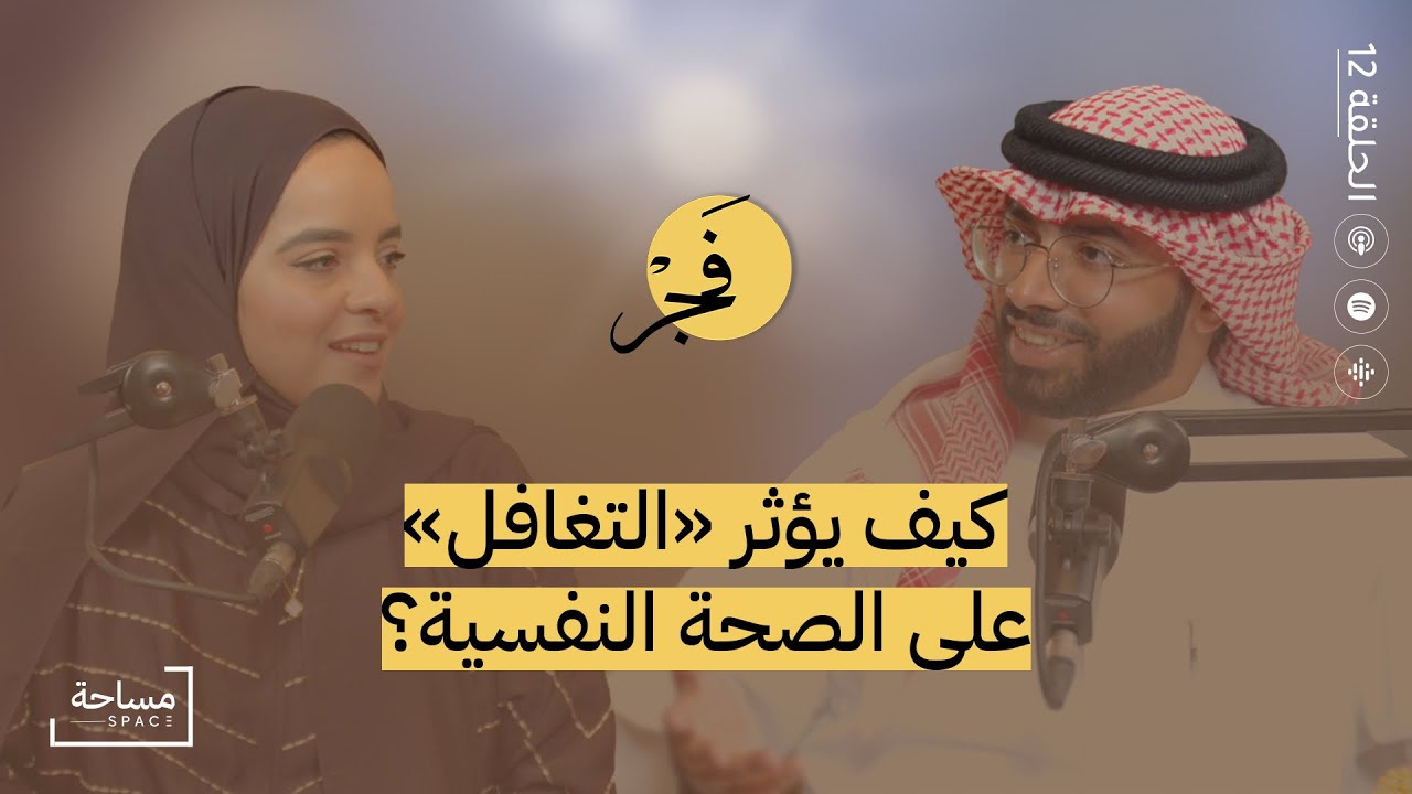 بودكاست فَجْر | محمد حجي وفاطمة المحري