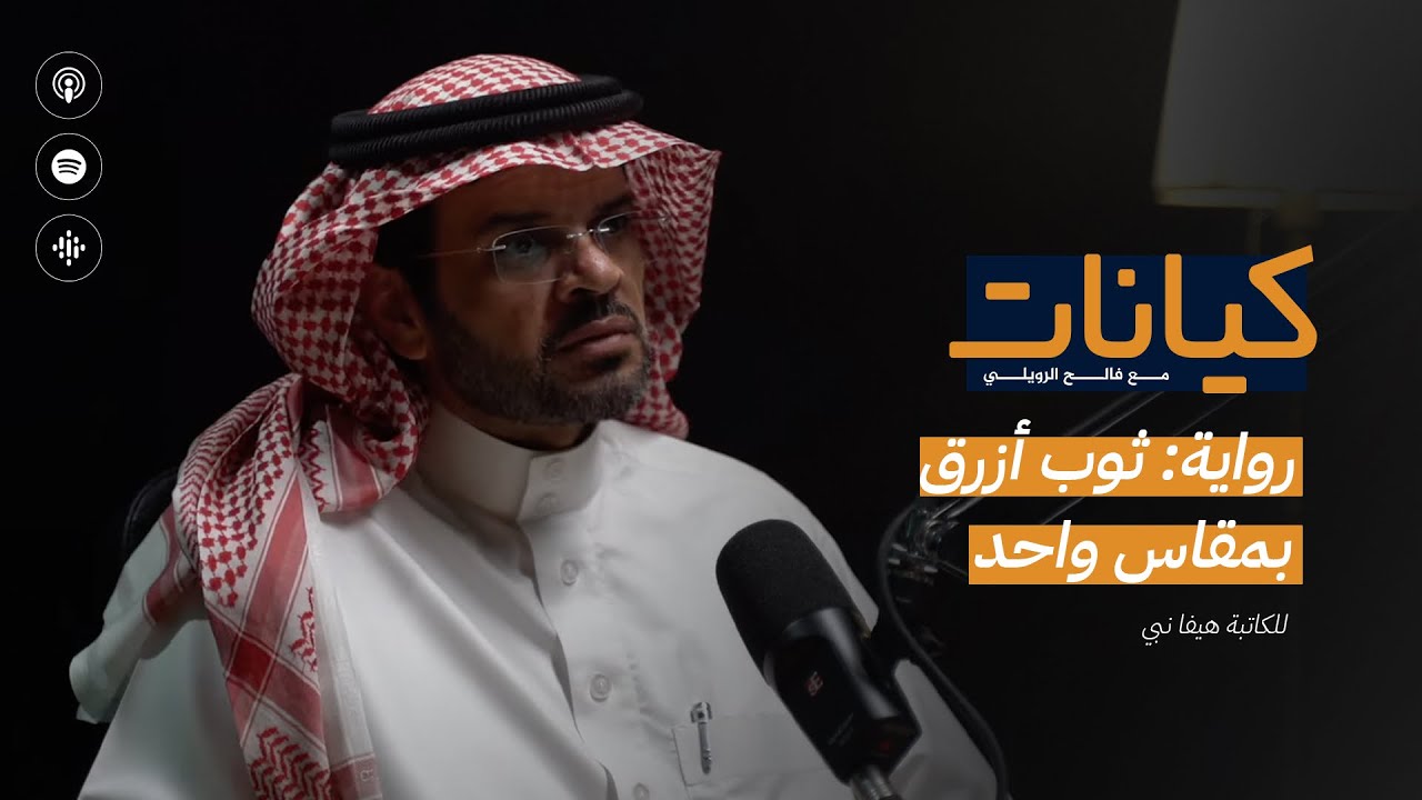 بودكاست كيانات مع د. فالح الرويلي
