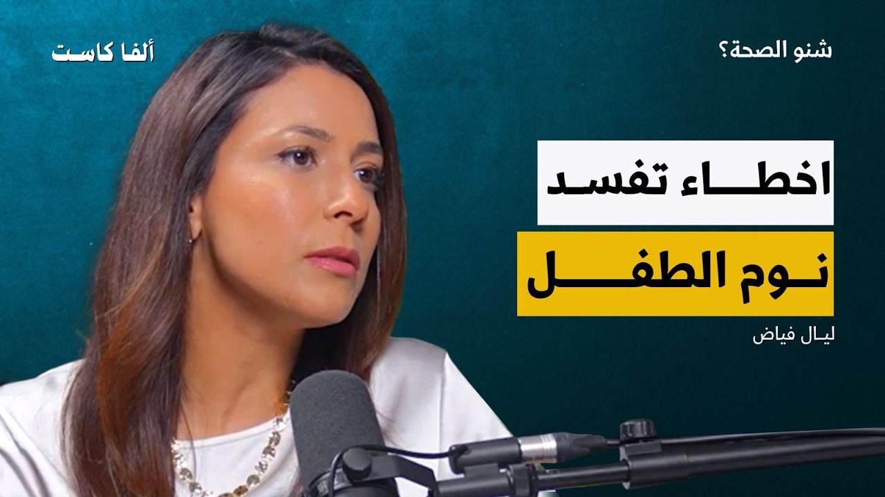 بودكاست شنو الصحة؟ Sheno El Seha