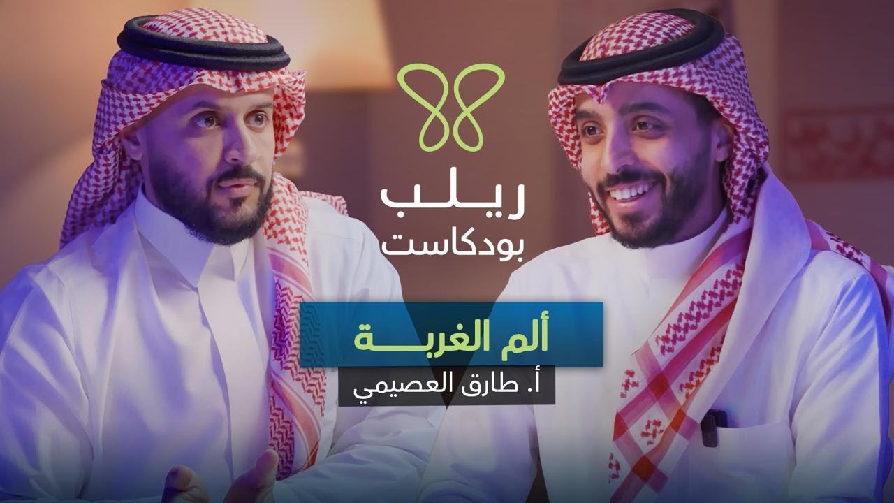 بودكاست ريلب