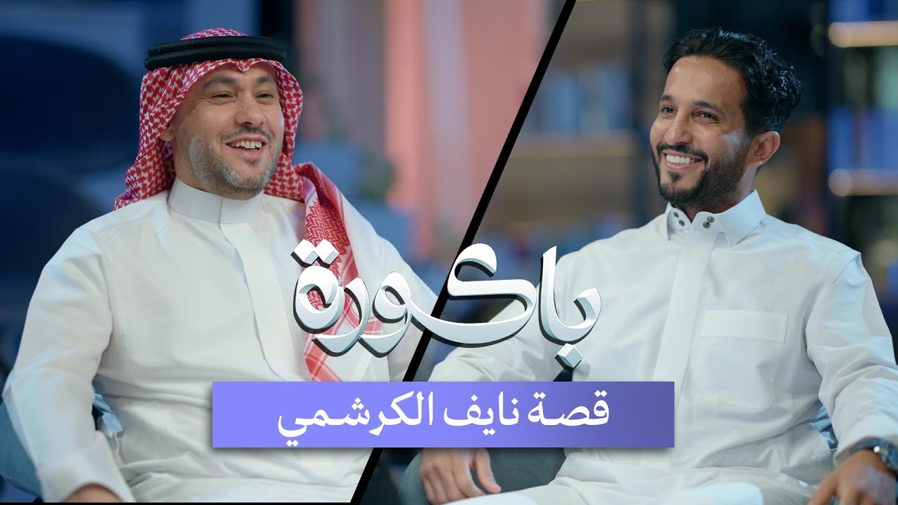 بودكاست باكورة