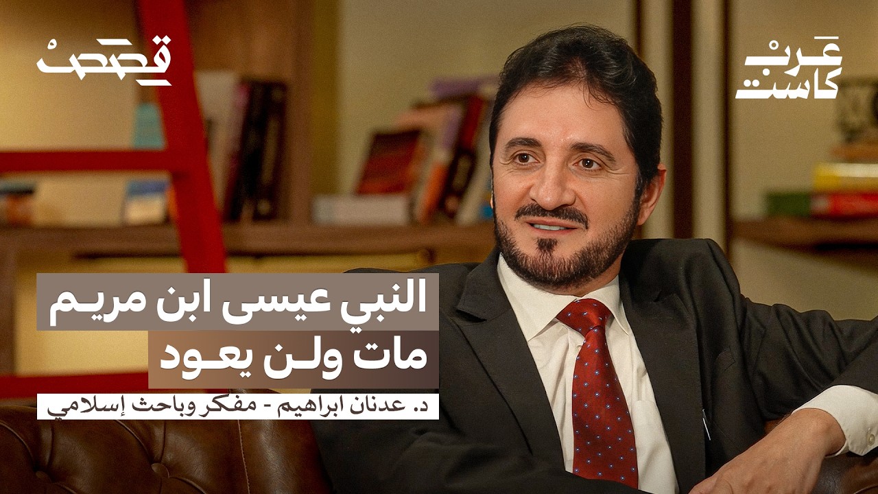 بودكاست قصص | عرب كاست