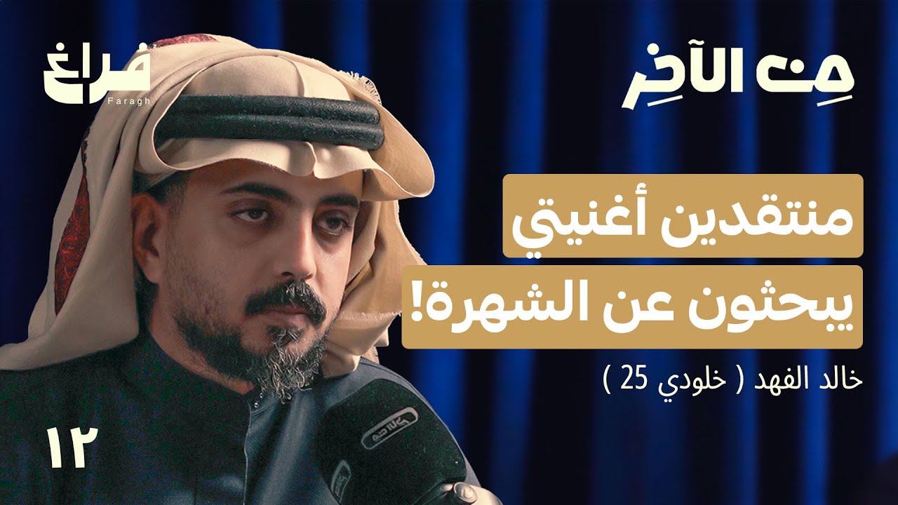 بودكاست من الآخر