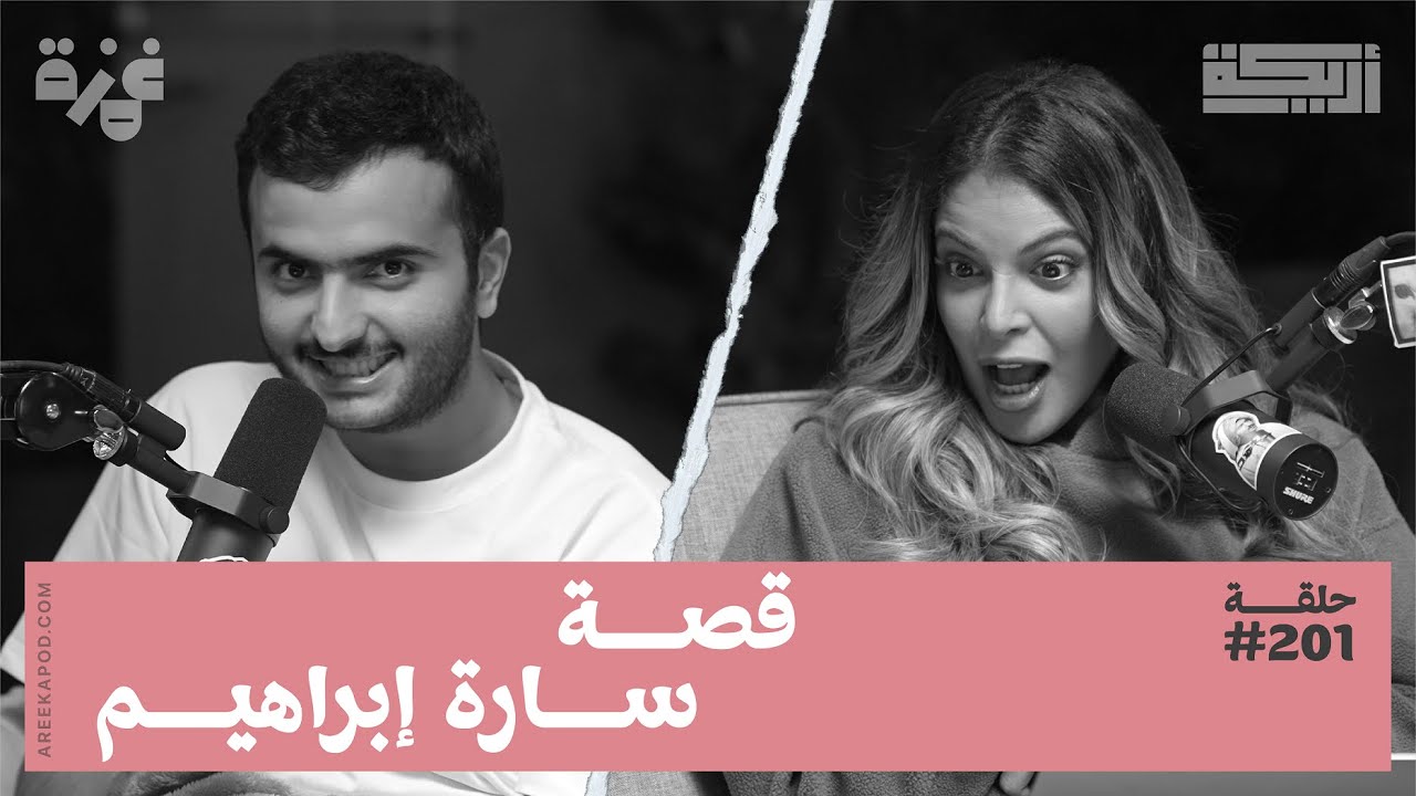 حلقات بودكاست أريـــكة - الموسم الثاني