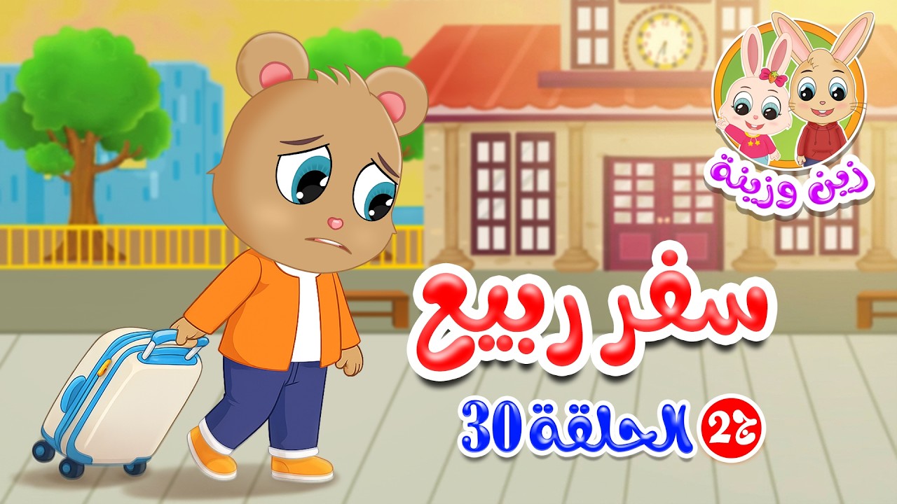 زين وزينة - الجزء الثاني