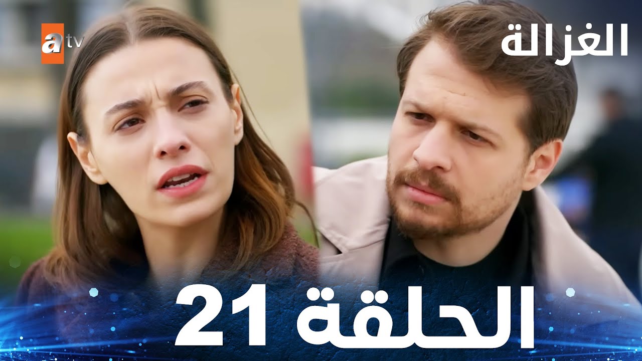 مسلسل تركي مدبلج (الغزالة)